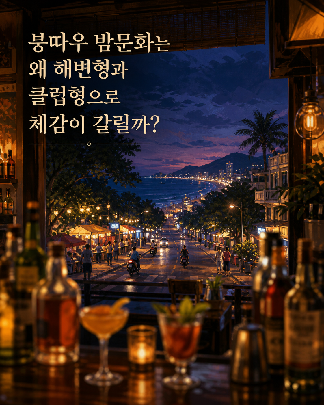 붕따우 밤문화는 왜 해변형과 클럽형으로 체감이 갈릴까?