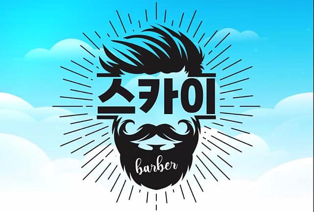 스카이 이발소(7군)